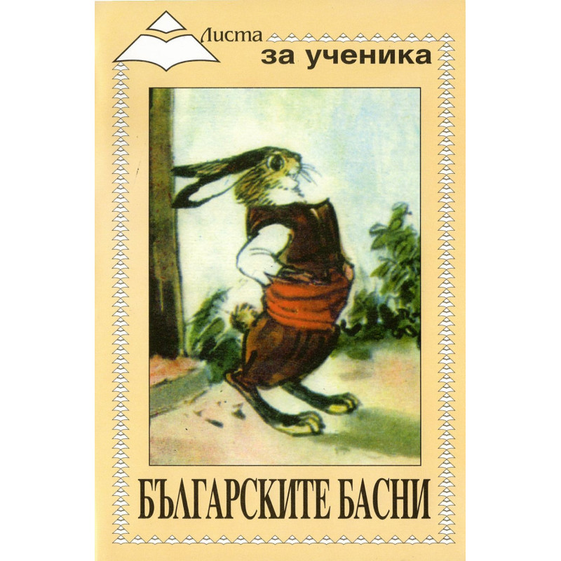 Листа за ученика: Българските басни