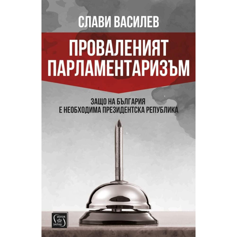 Проваленият парламентаризъм