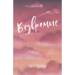 Безвремие