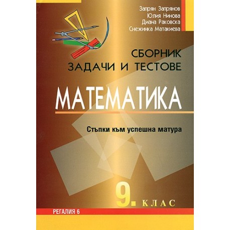 Сборник от задачи и тестове по математика за 9. клас