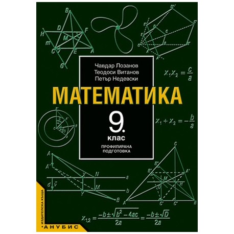 Математика за 9. клас - профилирана подготовка