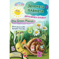 Зелената планета. The Green Planet. Двуезичен речник