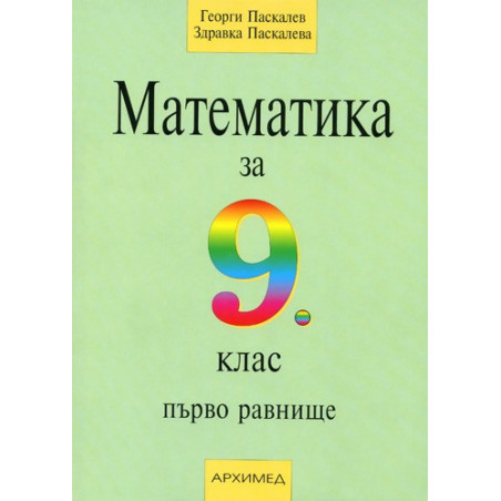 Математика за 9. клас - първо равнище