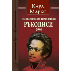 Икономическо-философски ръкописи (1844)