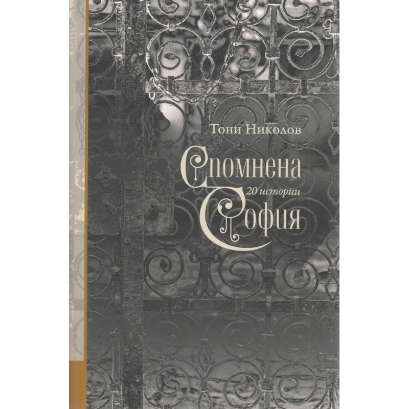 Спомнена София: 20 истории