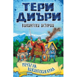 Викингски истории: Мечът на викингския крал