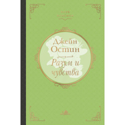 Разум и чувства (Клуб Класика)