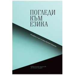 Погледи към езика