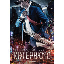 Интервюто