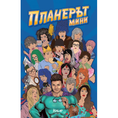ПланерЪт мини