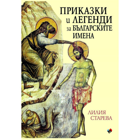 Приказки и легенди за българските имена