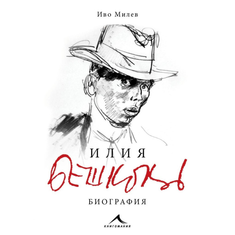 Илия Бешков. Биография