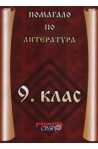 Помагало по литература за 9. клас 