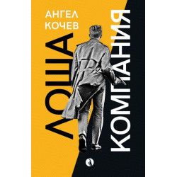 Лоша компания