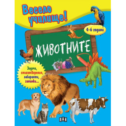 Весело училище!: Животните (4-6 години)