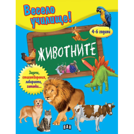 Весело училище!: Животните (4-6 години)