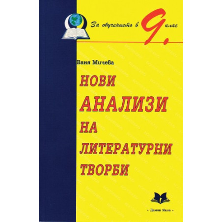 Нови анализи на литературни творби за обучението в 9. клас
