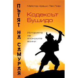 Пътят на самурая. Кодексът Бушидо