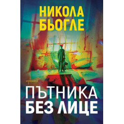 Пътника без лице