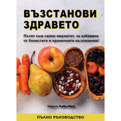 Възстанови здравето