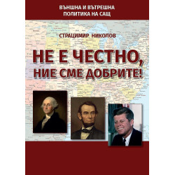 Не е честно ние сме добрите