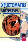 Христоматия по литература за 9. клас
