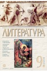 Литература за 9. клас