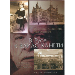 В Русе с Елиас Канети