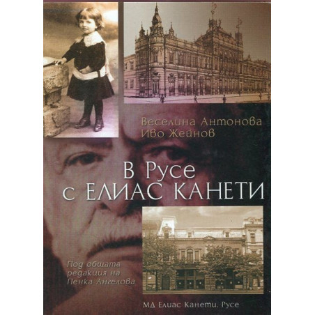 В Русе с Елиас Канети