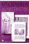 Христоматия по литература за 9. клас