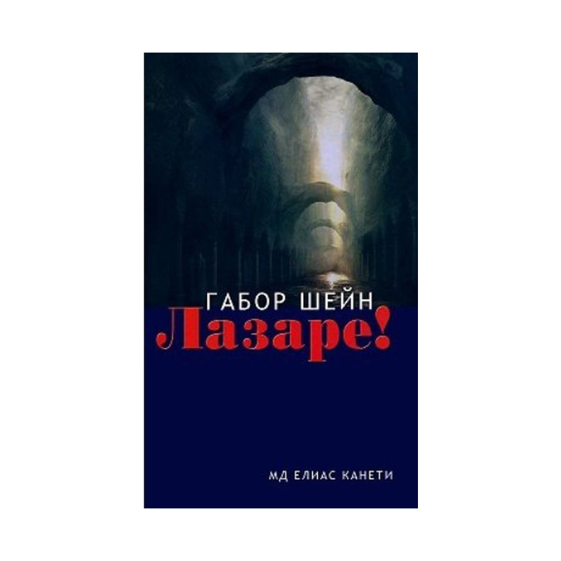 Лазаре