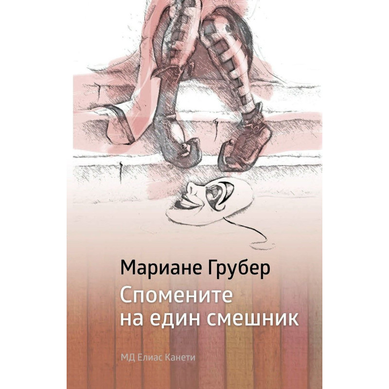 Спомените на един смешник