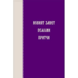 Новият завет. Псалми и притчи