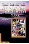 Литература за 9. клас - задължителна подготовка