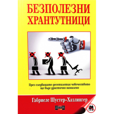 Безполезни хрантутници