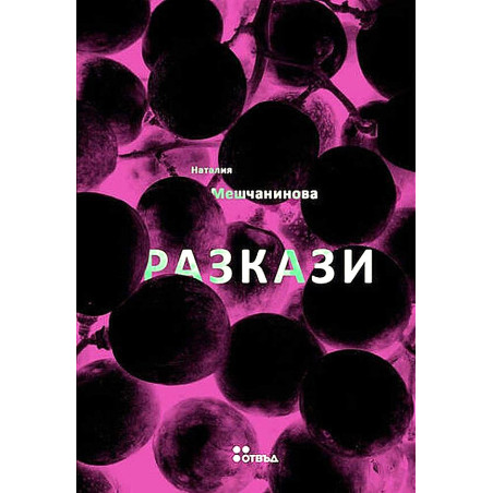 Разкази