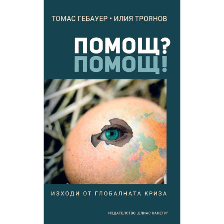 Помощ? Помощ!