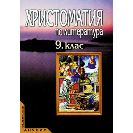 Христоматия по литература за 9. клас