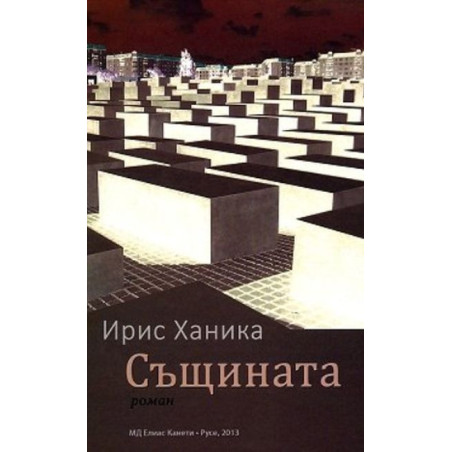 Същината