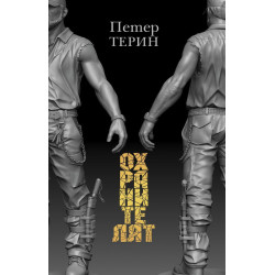 Охранителят