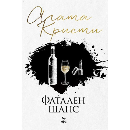 Фатален шанс