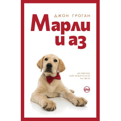 Марли и аз