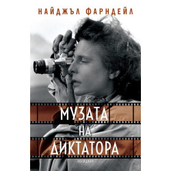 Музата на диктатора