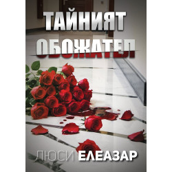 Тайният обожател