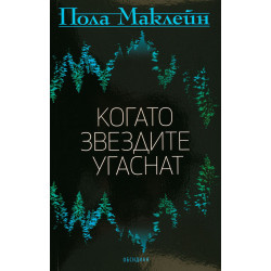 Когато звездите угаснат
