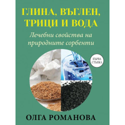 Глина въглен трици и вода. Лечебни свойства на природните сорбенти