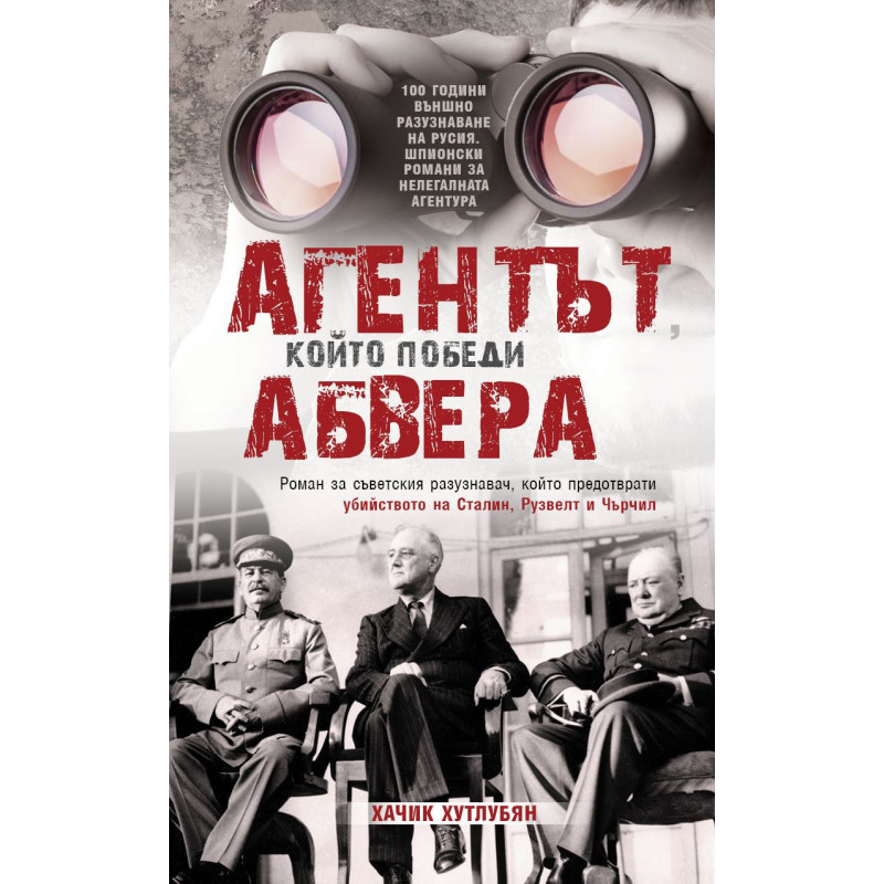 Агентът който победи Абвера