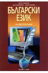 Български език за 10. клас