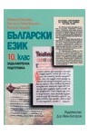 Български език за 10. клас