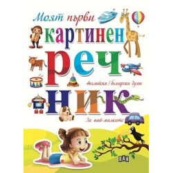 Моят първи картинен речник - Английски/Български думи. За най-малките